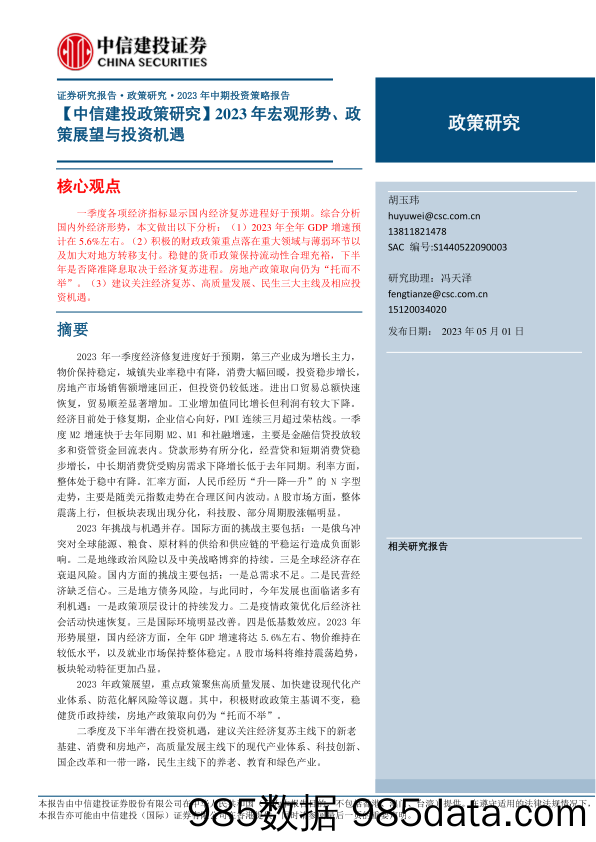 【中信建投政策研究】2023年宏观形势、政策展望与投资机遇-20230501-中信建投