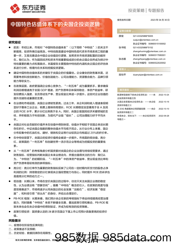 中国特色估值体系下的央国企投资逻辑-20230430-东方证券插图