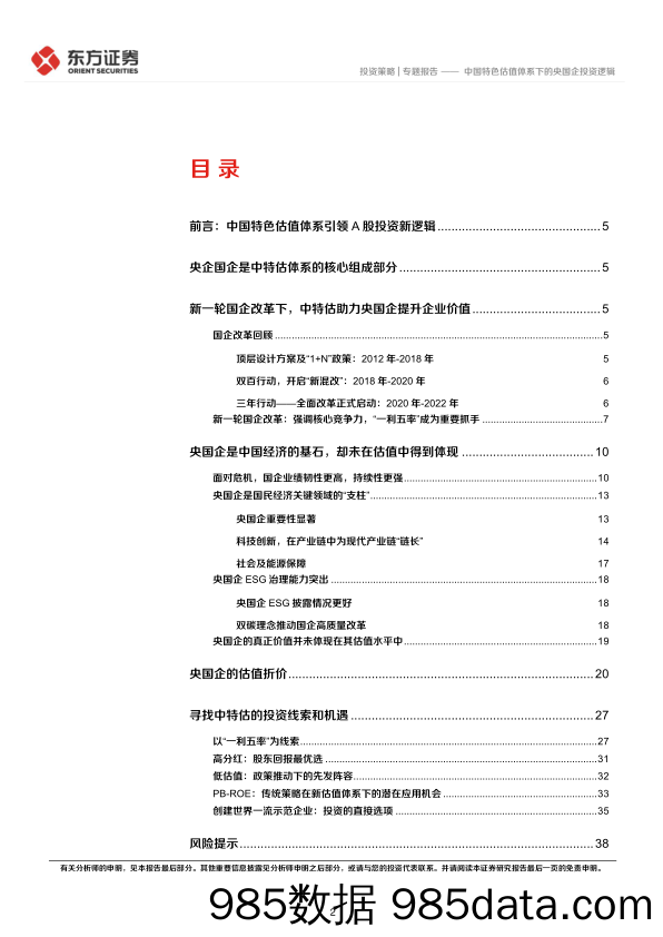 中国特色估值体系下的央国企投资逻辑-20230430-东方证券插图1