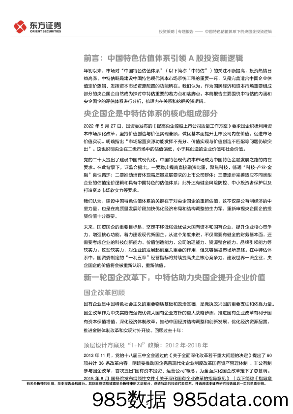 中国特色估值体系下的央国企投资逻辑-20230430-东方证券插图4