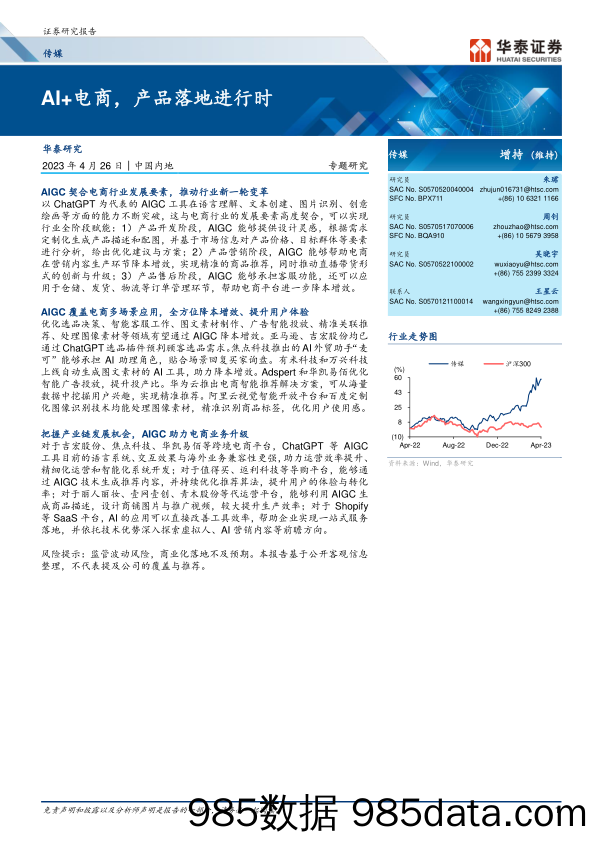 传媒行业专题研究：AI+电商，产品落地进行时-20230426-华泰证券