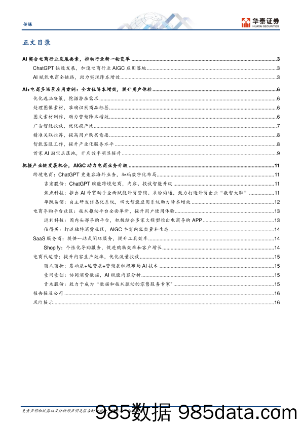 传媒行业专题研究：AI+电商，产品落地进行时-20230426-华泰证券插图1