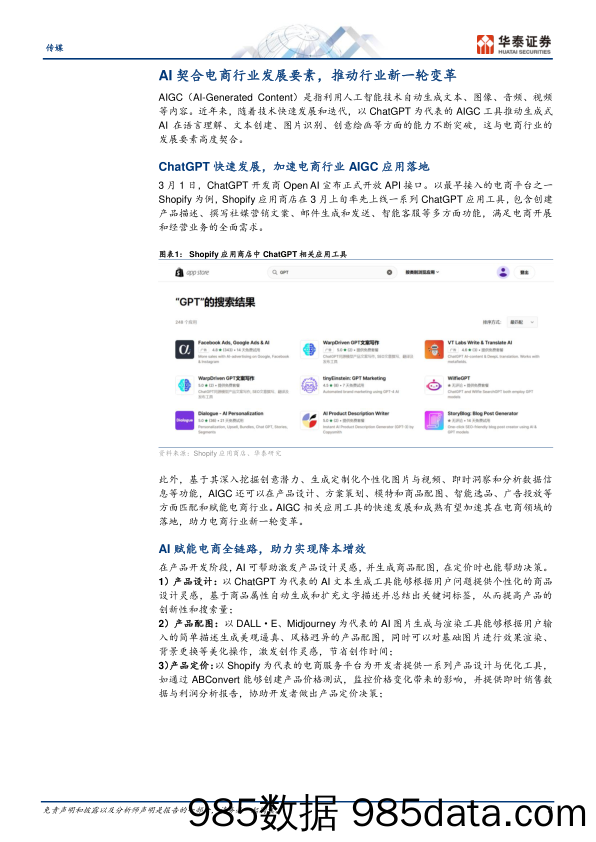 传媒行业专题研究：AI+电商，产品落地进行时-20230426-华泰证券插图2