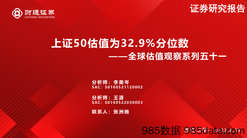 全球估值观察系列五十一：上证50估值为32.9%分位数-20230429-财通证券