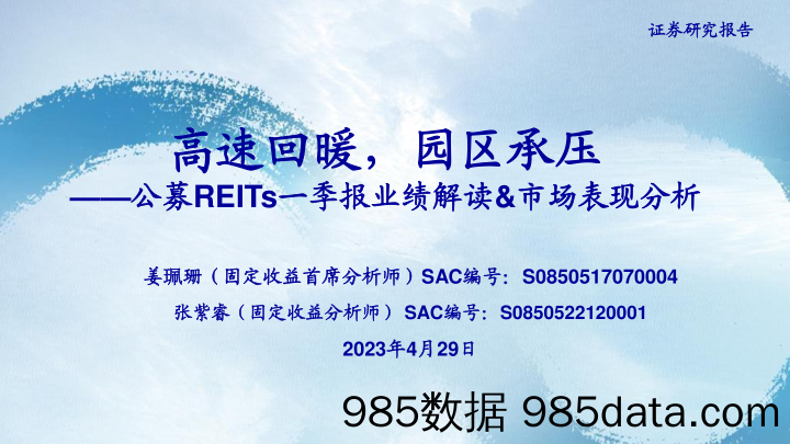 公募REITs一季报业绩解读&市场表现分析：高速回暖，园区承压-20230429-海通证券