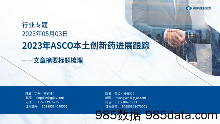 医药行业文章摘要标题梳理：2023年ASCO本土创新药进展跟踪-20230503-国泰君安