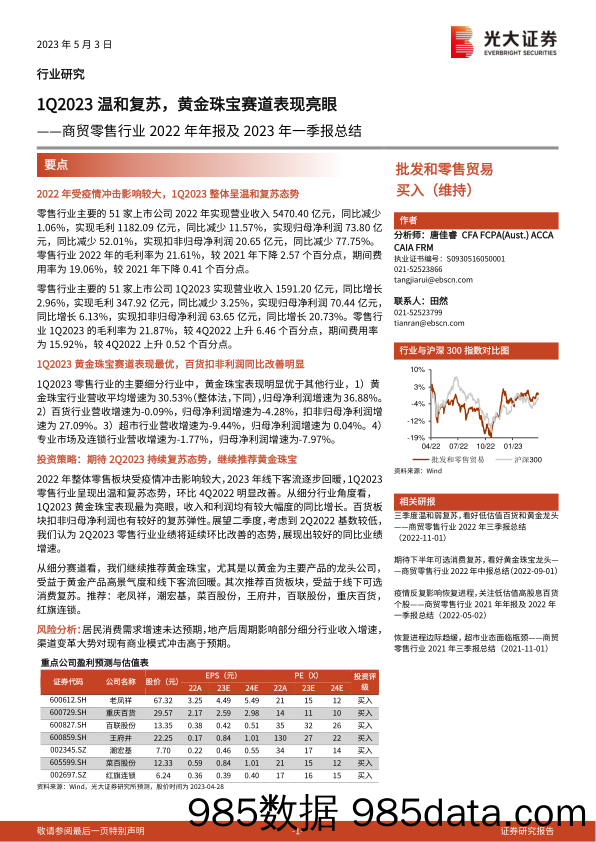 商贸零售行业2022年年报及2023年一季报总结：1Q2023温和复苏，黄金珠宝赛道表现亮眼-20230503-光大证券