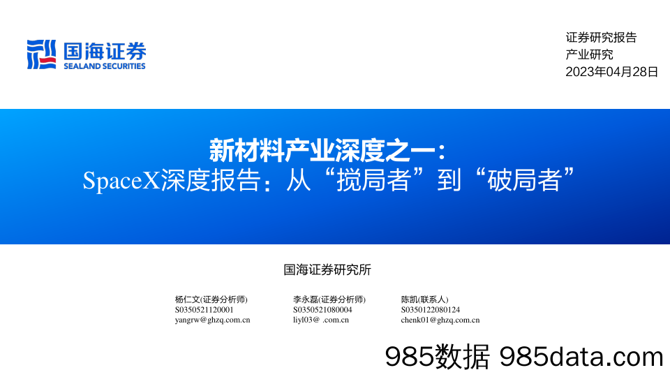 基础化工行业新材料产业深度之一：SpaceX深度报告，从“搅局者”到“破局者”-20230428-国海证券