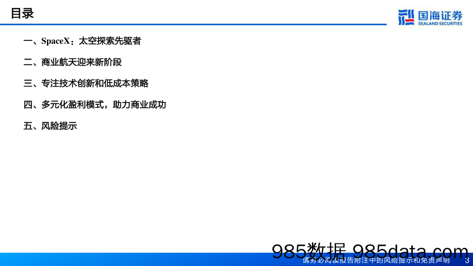 基础化工行业新材料产业深度之一：SpaceX深度报告，从“搅局者”到“破局者”-20230428-国海证券插图2