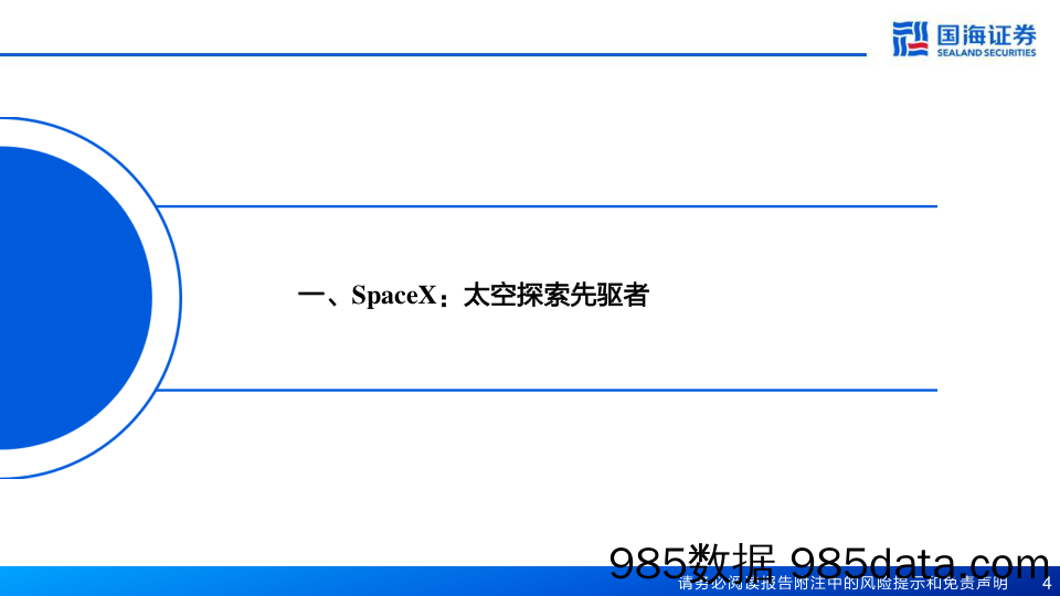 基础化工行业新材料产业深度之一：SpaceX深度报告，从“搅局者”到“破局者”-20230428-国海证券插图3