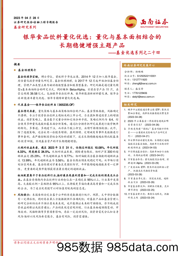 基金优选系列之二十四：银华食品饮料量化优选，量化与基本面相结合的长期稳健增强主题产品-20230428-西南证券