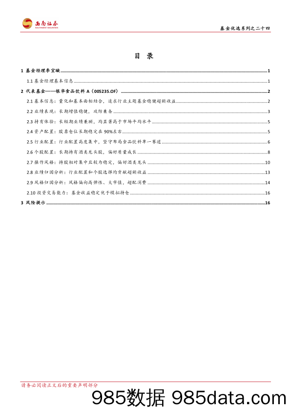 基金优选系列之二十四：银华食品饮料量化优选，量化与基本面相结合的长期稳健增强主题产品-20230428-西南证券插图1