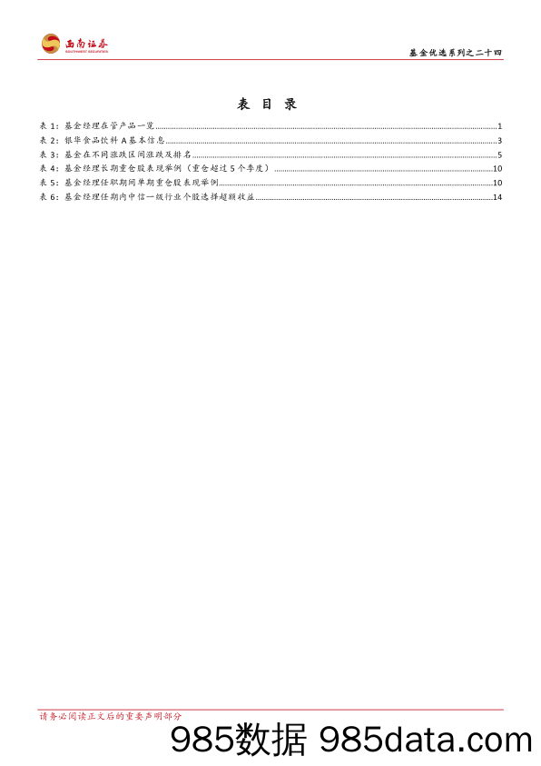 基金优选系列之二十四：银华食品饮料量化优选，量化与基本面相结合的长期稳健增强主题产品-20230428-西南证券插图3