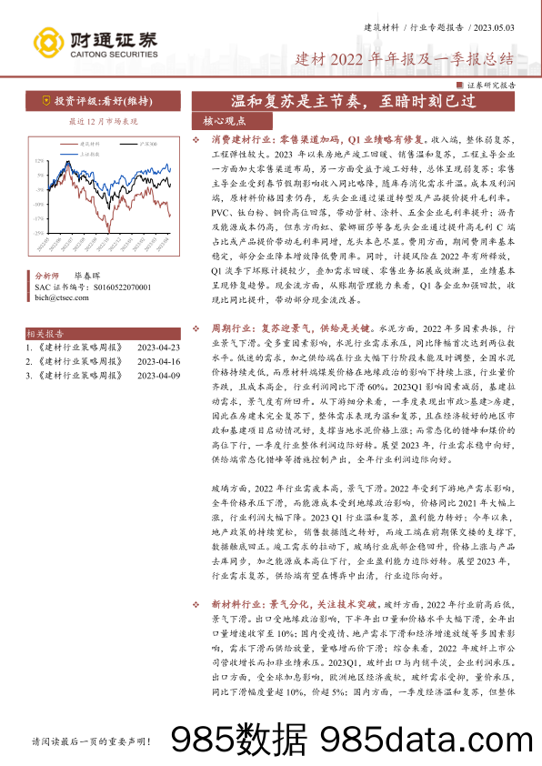 建材行业2022年年报及一季报总结：温和复苏是主节奏，至暗时刻已过-20230503-财通证券插图