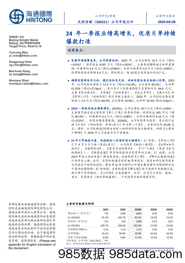 光线传媒-300251.SZ-公司年报点评：24年一季报业绩高增长，优质片单持续爆款打造-20240426-海通国际