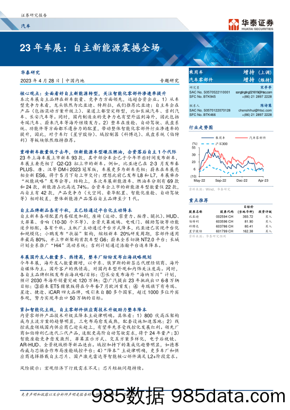 汽车行业专题研究：23年车展，自主新能源震撼全场-20230428-华泰证券