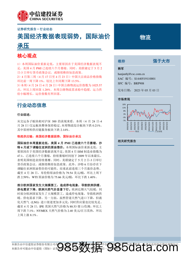 物流行业：美国经济数据表现弱势，国际油价承压-20230503-中信建投