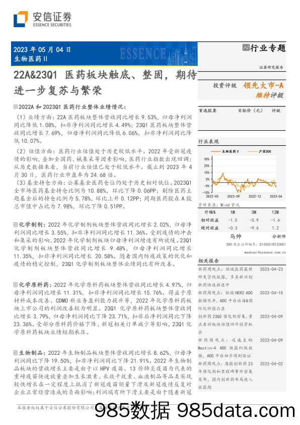 生物医药行业：22A&23Q1医药板块触底、整固，期待进一步复苏与繁荣-20230504-安信证券