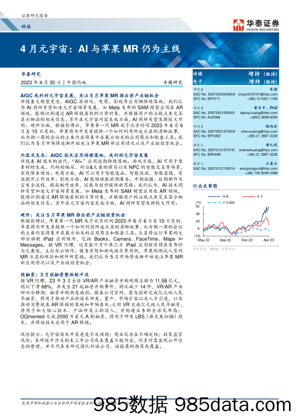 科技行业专题研究：4月元宇宙，AI与苹果MR仍为主线-20230430-华泰证券