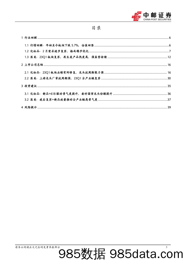 美护行业22年&23Q1财报总结：龙头逆境彰显韧性，期待Q2行业加速-20230502-中邮证券插图2