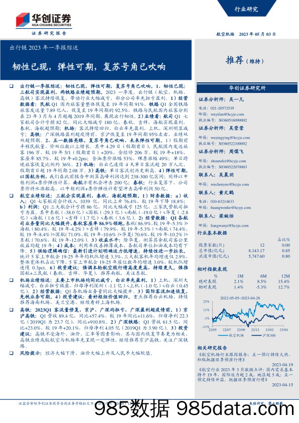 航空机场行业出行链2023年一季报综述：韧性已现，弹性可期，复苏号角已吹响-20230503-华创证券插图