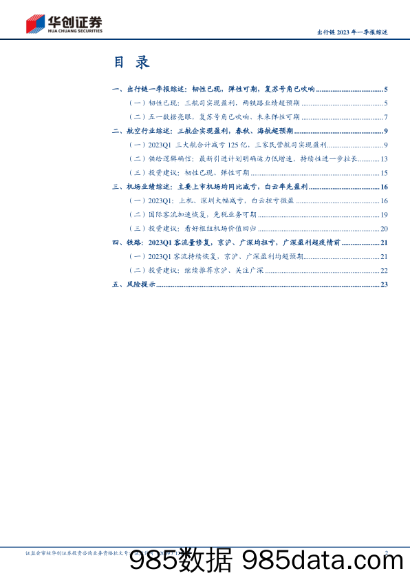 航空机场行业出行链2023年一季报综述：韧性已现，弹性可期，复苏号角已吹响-20230503-华创证券插图1