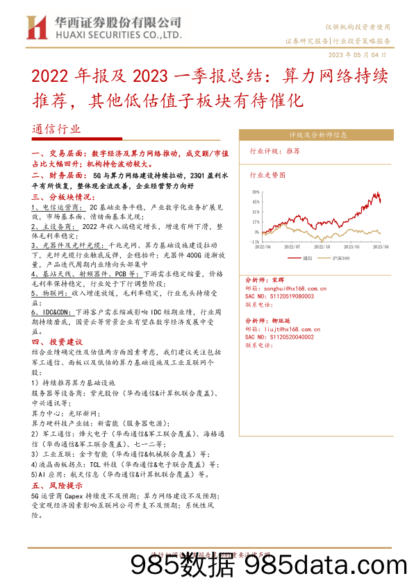 通信行业2022年报及2023一季报总结：算力网络持续推荐，其他低估值子板块有待催化-20230504-华西证券