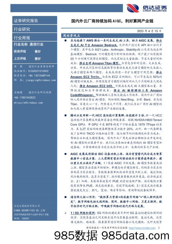 通信行业·产业追踪（87）：国内外云厂商持续加码AIGC，利好算网产业链-20230415-信达证券插图1