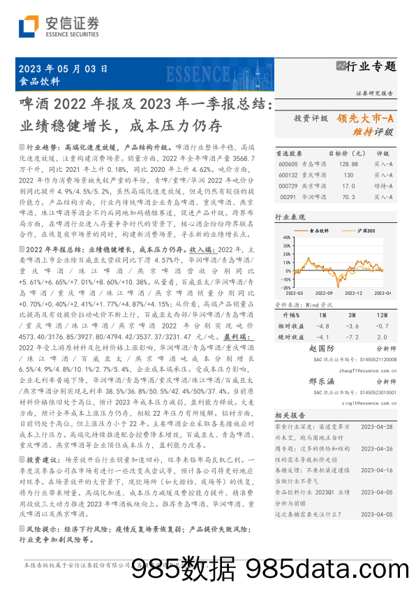 食品饮料行业啤酒2022年报及2023年一季报总结：业绩稳健增长，成本压力仍存-20230503-安信证券