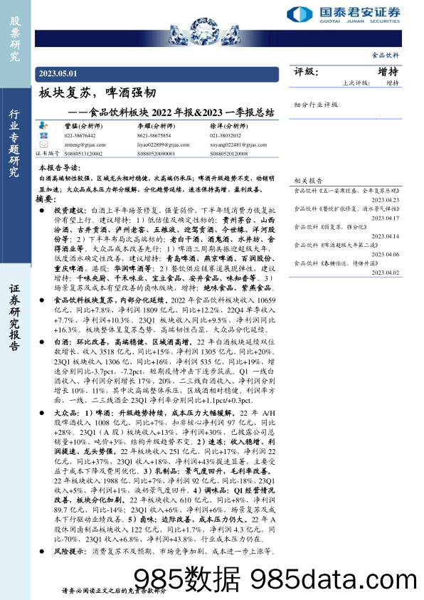 食品饮料行业板块2022年报&2023一季报总结：板块复苏，啤酒强韧-20230501-国泰君安插图