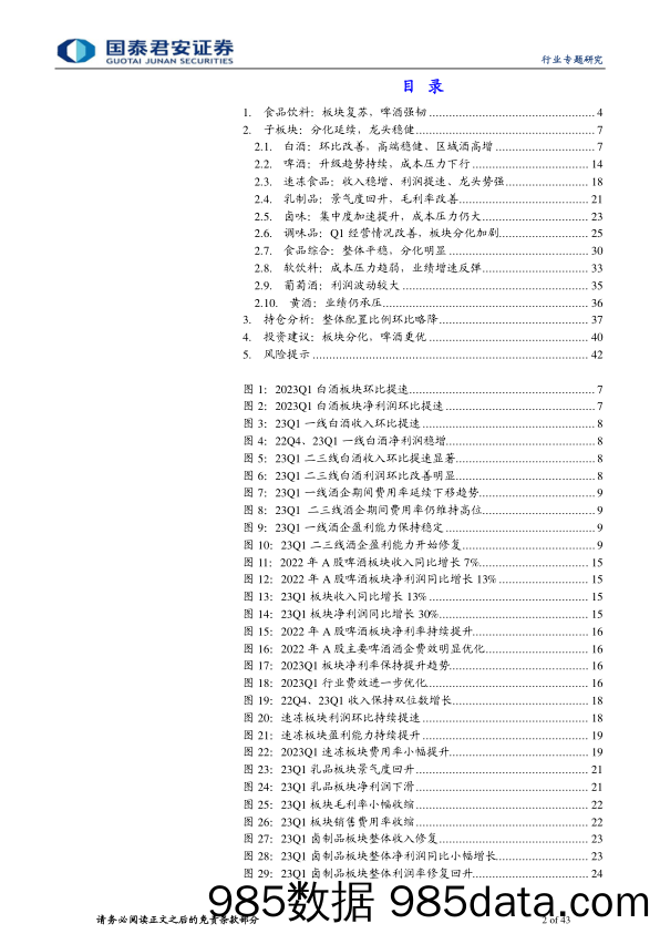 食品饮料行业板块2022年报&2023一季报总结：板块复苏，啤酒强韧-20230501-国泰君安插图1