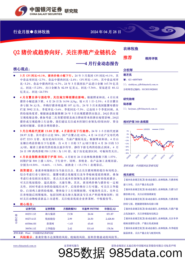 农林牧渔行业4月行业动态报告：Q2猪价或趋势向好，关注养殖产业链机会-240428-银河证券