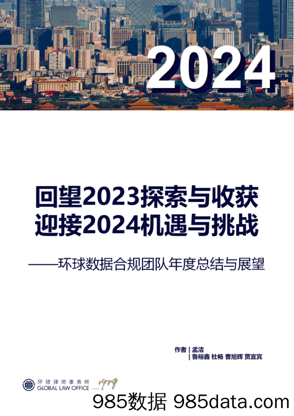 回望2023数据合规实践，共探2024发展新机遇