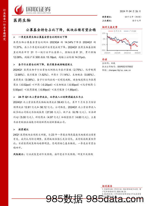 医药生物行业专题研究：公募基金持仓占比下降，板块后续有望企稳-240426-国联证券