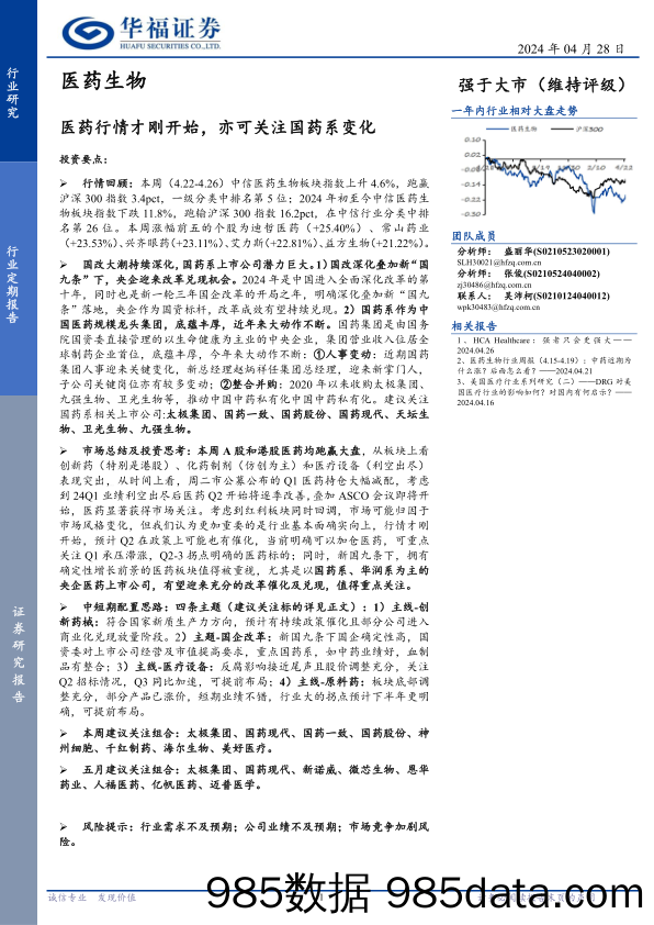 医药生物行业定期报告：医药行情才刚开始，亦可关注国药系变化-240428-华福证券