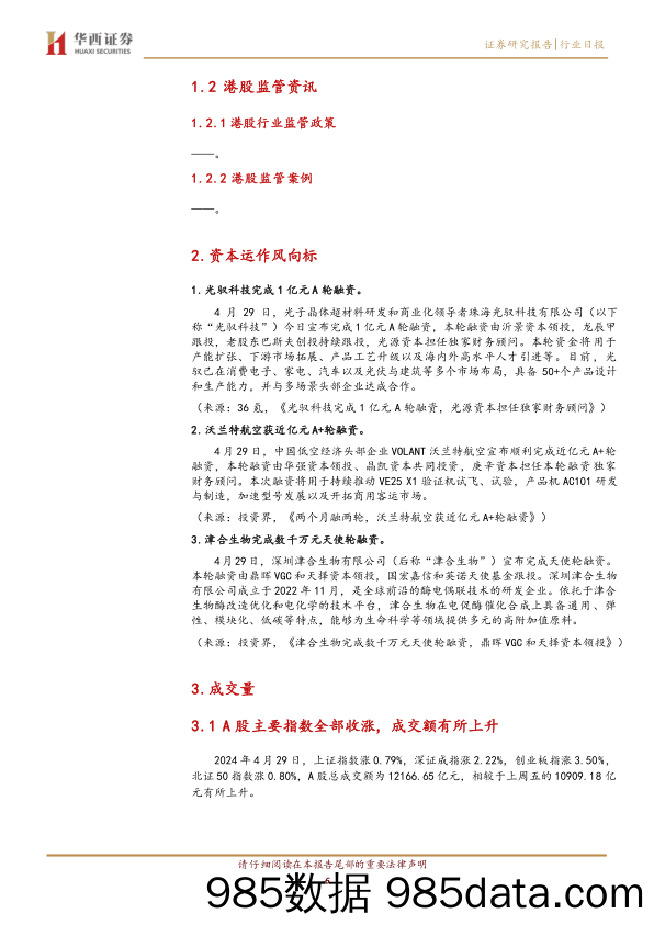 华西中小价值团队：20240429监管资讯和市场综述，市场情绪火热，A股放量大涨-240429-华西证券插图5