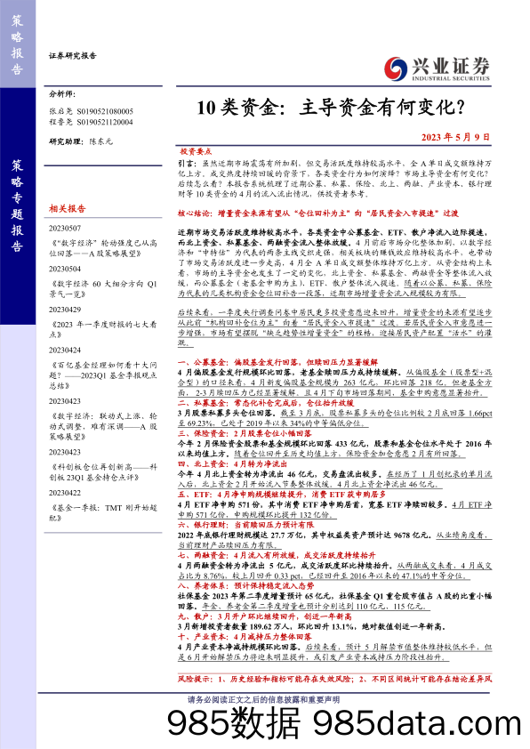 10类资金：主导资金有何变化？-20230509-兴业证券