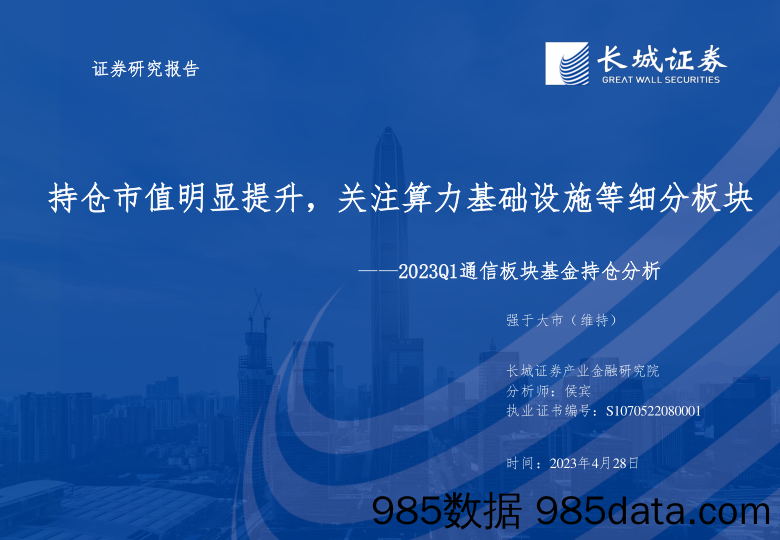 2023Q1通信行业板块基金持仓分析：持仓市值明显提升，关注算力基础设施等细分板块-20230428-长城证券