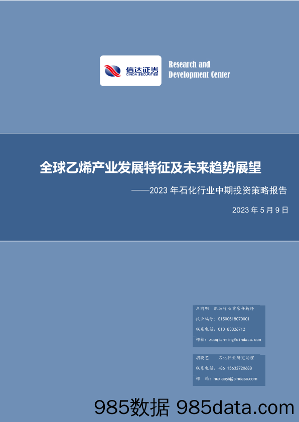 2023年石化行业中期投资策略报告：全球乙烯产业发展特征及未来趋势展望-20230509-信达证券