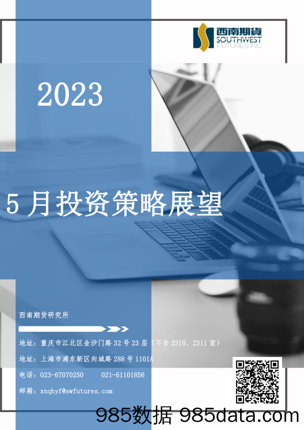 5月投资策略展望-20230509-西南期货