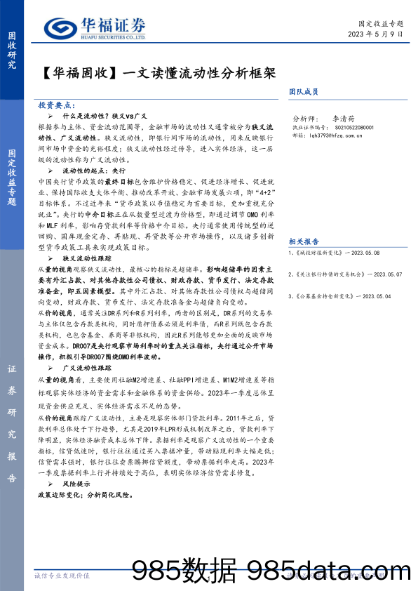 【华福固收】一文读懂流动性分析框架-20230509-华福证券插图