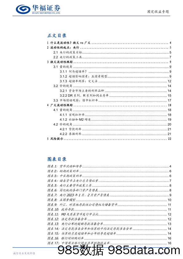 【华福固收】一文读懂流动性分析框架-20230509-华福证券插图1