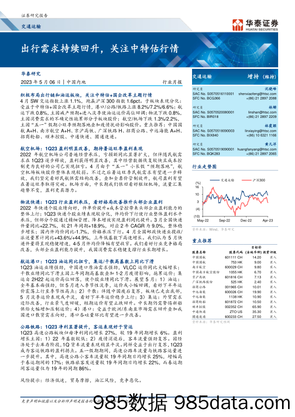 交通运输行业月报：出行需求持续回升，关注中特估行情-20230506-华泰证券