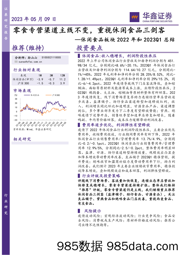 休闲食品行业板块2022年和2023Q1总结：零食专营渠道主线不变，重视休闲食品三剑客-20230509-华鑫证券