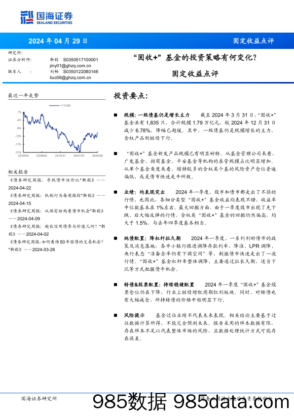 固定收益点评：“固收%2b”基金的投资策略有何变化？-240429-国海证券