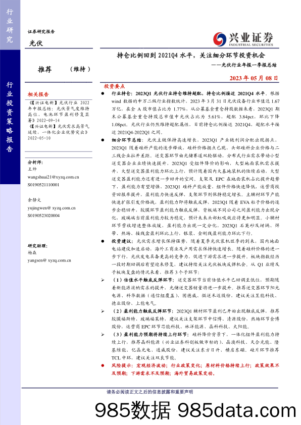 光伏行业年报一季报总结：持仓比例回到2021Q4水平，关注细分环节投资机会-20230508-兴业证券