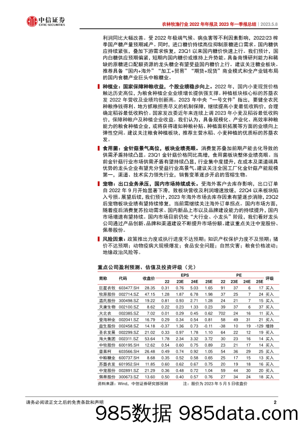 农林牧渔行业2022年年报及2023年一季报总结：生猪养殖筑底酝酿反转，种业延续高位景气-20230508-中信证券插图1