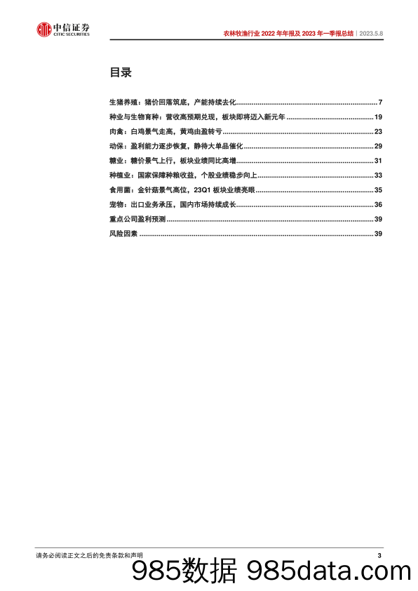 农林牧渔行业2022年年报及2023年一季报总结：生猪养殖筑底酝酿反转，种业延续高位景气-20230508-中信证券插图2