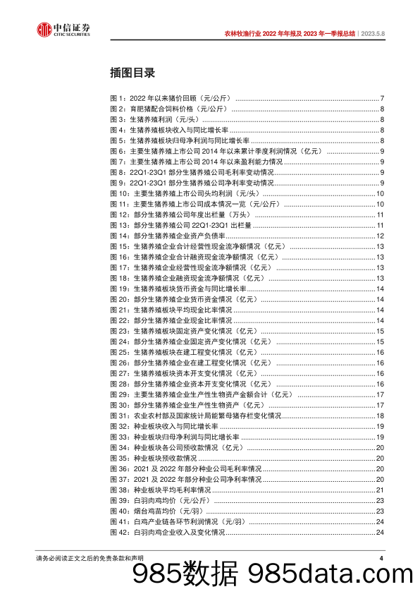 农林牧渔行业2022年年报及2023年一季报总结：生猪养殖筑底酝酿反转，种业延续高位景气-20230508-中信证券插图3