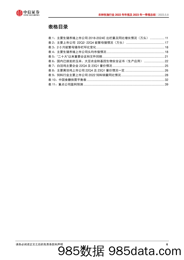 农林牧渔行业2022年年报及2023年一季报总结：生猪养殖筑底酝酿反转，种业延续高位景气-20230508-中信证券插图5